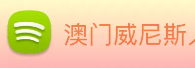 澳门威尼斯人娱乐场 Logo